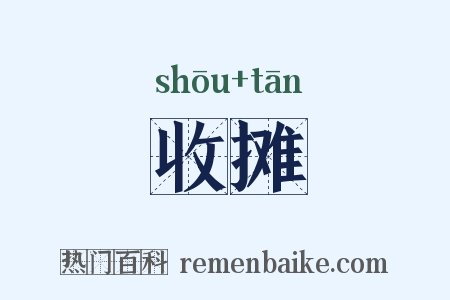 收摊是什么意思的图片